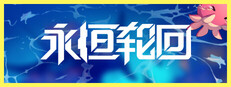 永恒轮回