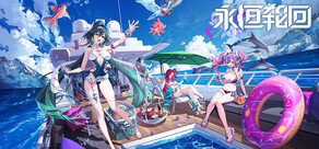 永恒轮回