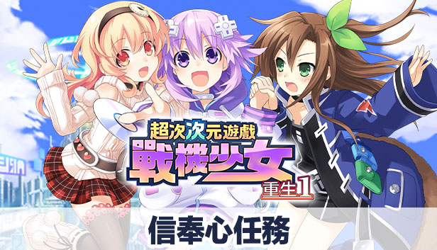 超次次元遊戲戰機少女重生1 信奉心任務