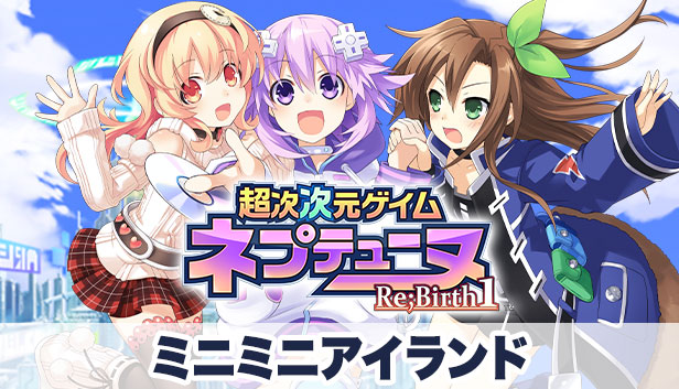 超次次元ゲイム ネプテューヌRe;Birth1 ミニミニアイランド