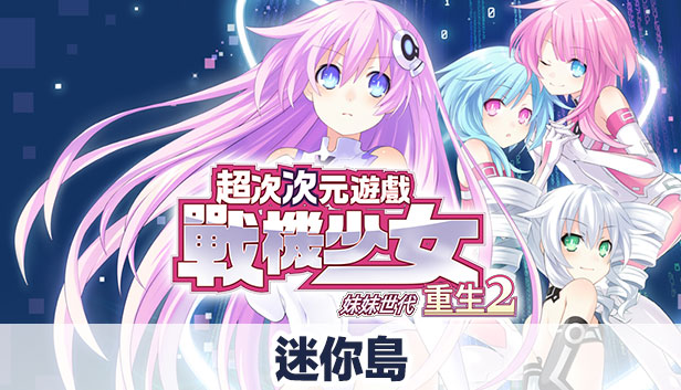 次元遊戲 戰機少女 重生2 迷你島