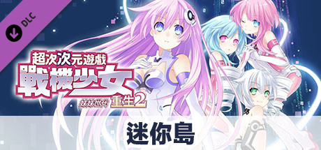 次元遊戲 戰機少女 重生2 迷你島