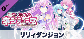 超次次元ゲイム ネプテューヌRe;Birth2 リリィダンジョン