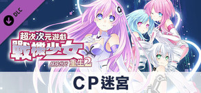 次元遊戲 戰機少女 重生2 ＣＰ迷宮