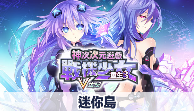 神次次元遊戲 戰機少女 重生3 V世紀 迷你島
