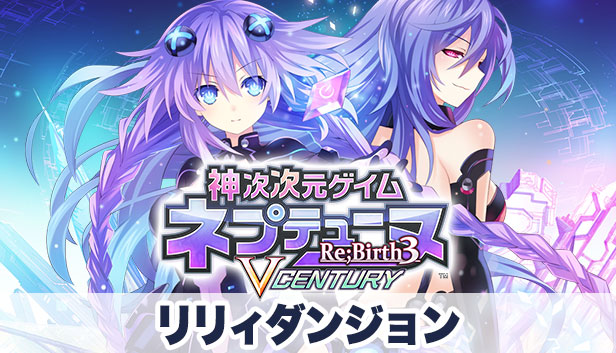 Steam：神次次元ゲイム ネプテューヌRe;Birth3 V CENTURY リリィダンジョン