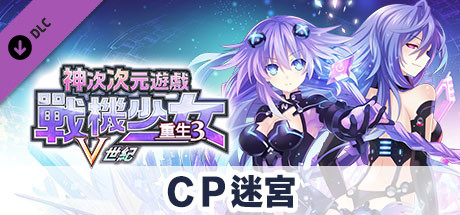神次次元遊戲 戰機少女 重生3 Ｖ世紀 ＣＰ迷宮