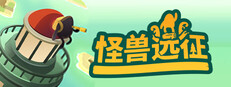 怪兽远征