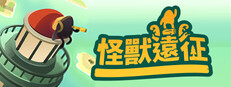 怪獸遠征