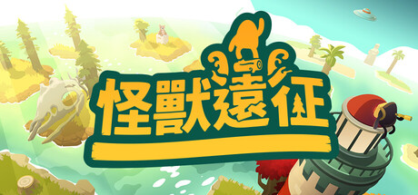 怪獸遠征