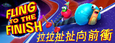 Fling to the Finish 拉拉扯扯向前衝