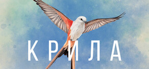 Wingspan (Крила)