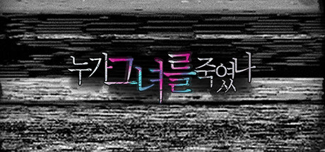 누가 그녀를 죽였나