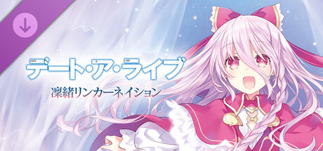Steam：デート・ア・ライブ 凜緒リンカーネイション HD デラックスセット