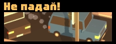 Не падай!