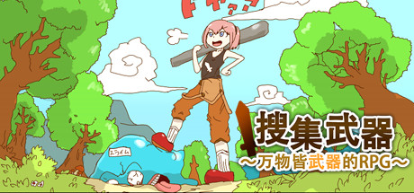 万物皆武器 v4334459(The World is Your Weapon)免安装中文版