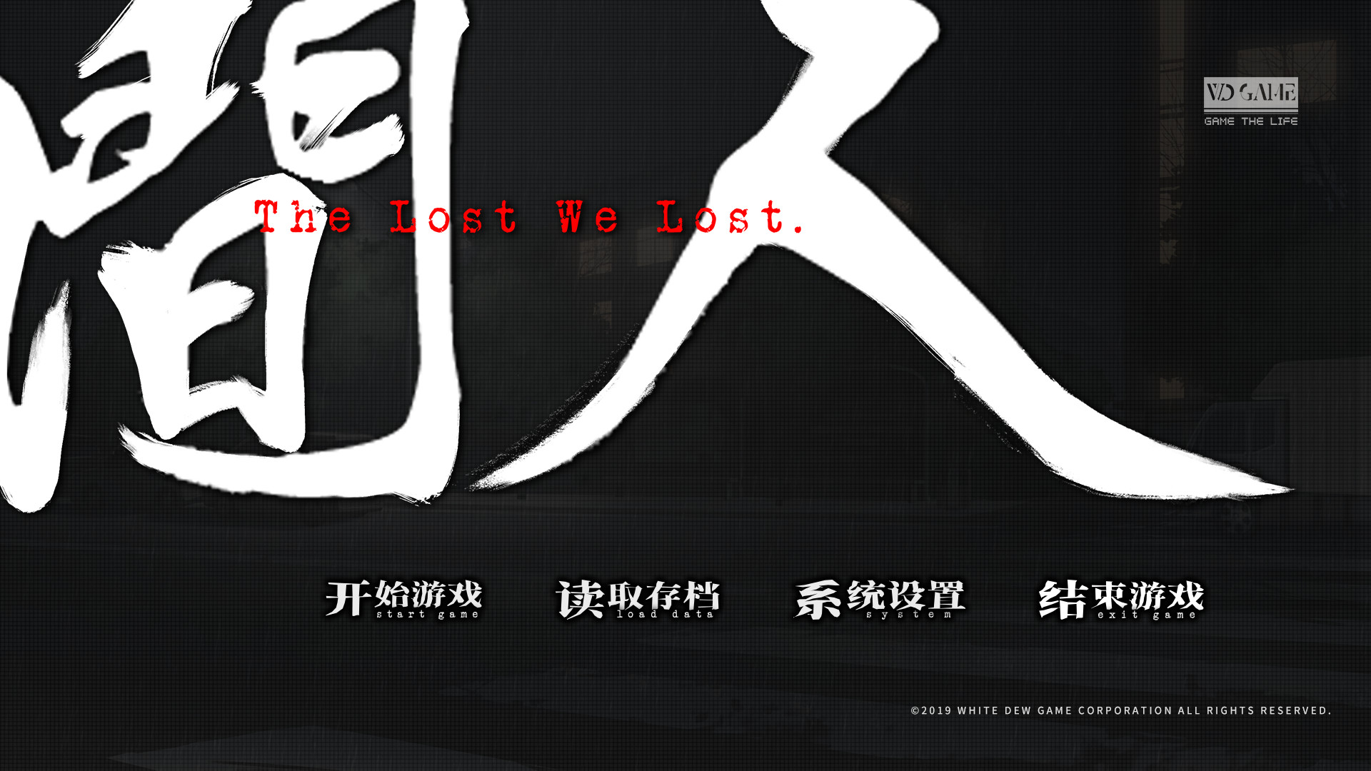 人间 The Lost We Lost screenshot 1