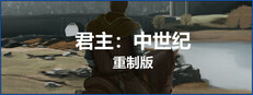 君主:中世纪 重制版