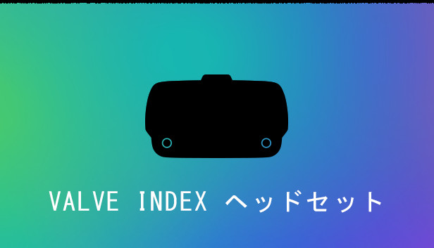 Valve Indexヘッドセット