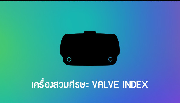 เครื่องสวมศีรษะ Valve Index