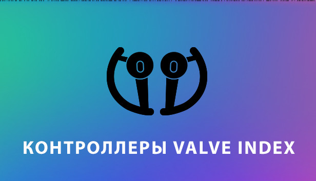 Контроллеры Valve Index