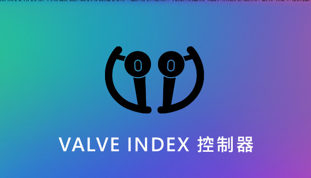 Valve Index 控制器