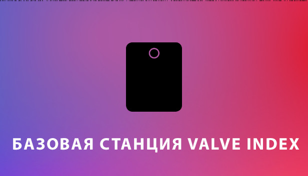 Базовая станция Valve Index
