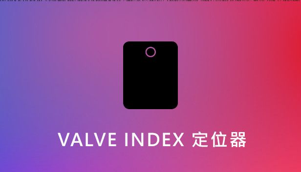 Valve Index 定位器