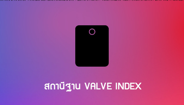 สถานีฐาน Valve Index