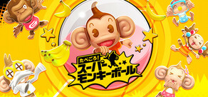 たべごろ！スーパーモンキーボール