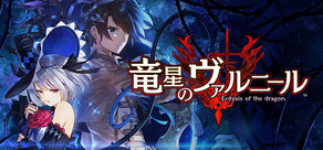 竜星のヴァルニール