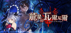 龍星的瓦爾尼爾