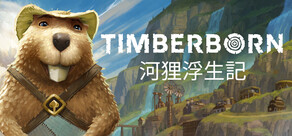 河狸浮生記 Timberborn