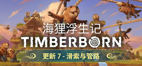 海狸浮生记 Timberborn