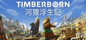 河狸浮生記 Timberborn