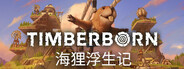 海狸浮生记 Timberborn