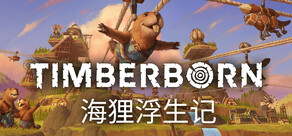 海狸浮生记 Timberborn