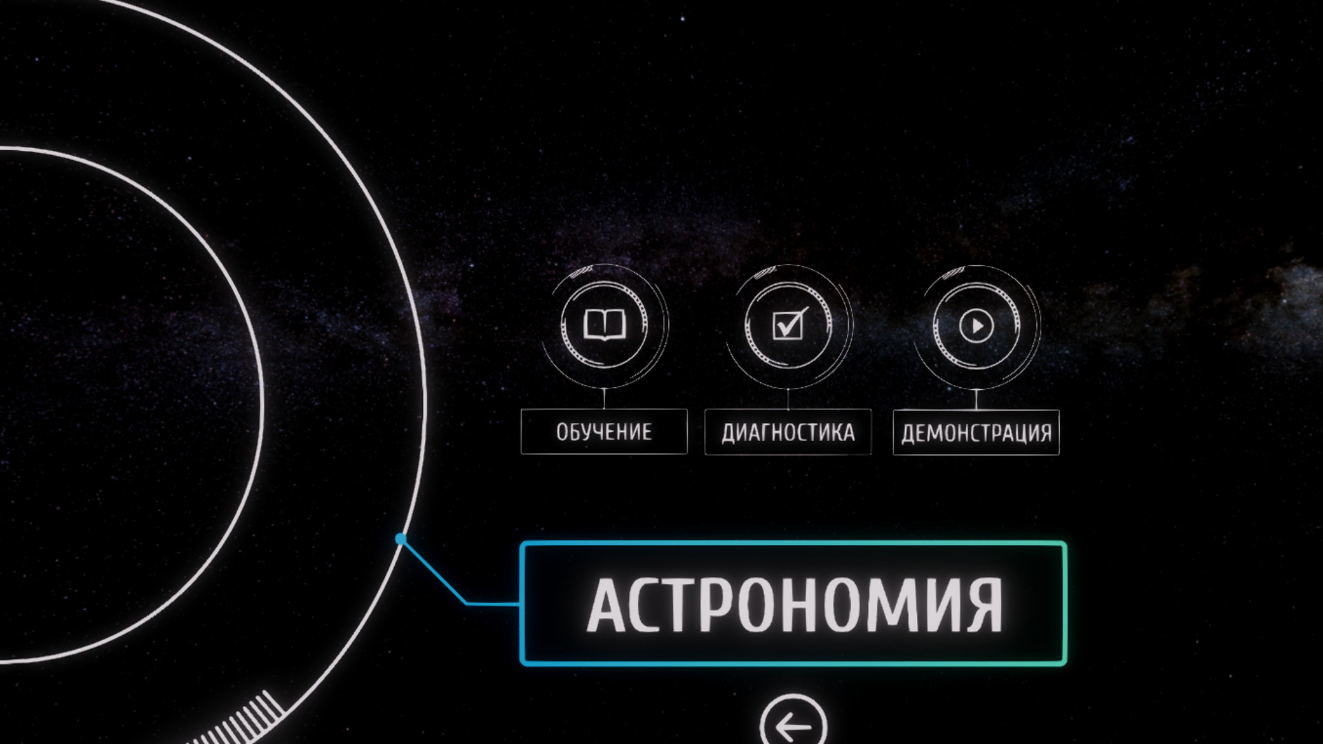 Astronomy VR screenshot 1