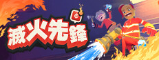 滅火先鋒 / Embr