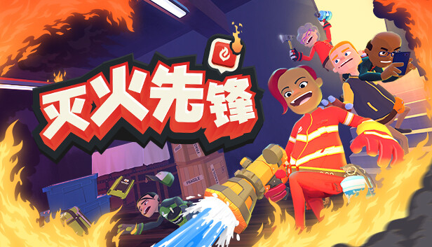 《灭火先锋/Embr》免安装中文版
