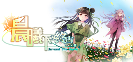 Beyond the Dawn 晨曦下の终点 — Steam header