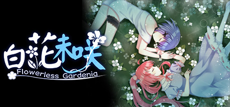 Flowerless Gardenia 白花未咲 — Steam header