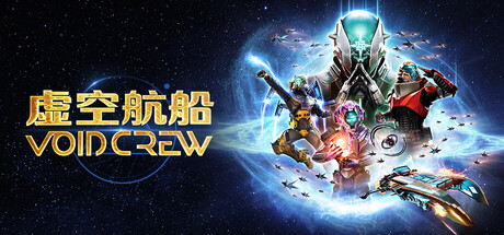 虚空航船/Void Crew/支持网络联机