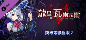  龍星的瓦爾尼爾 突破等級極限 2