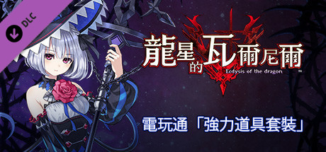  龍星的瓦爾尼爾 電玩通「強力道具套裝」