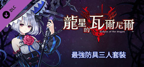 龍星的瓦爾尼爾 最強防具三人套裝