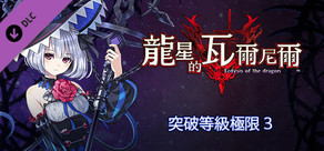  龍星的瓦爾尼爾 突破等級極限３