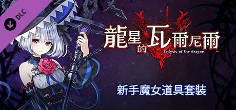  龍星的瓦爾尼爾 新手魔女道具套裝