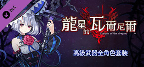  龍星的瓦爾尼爾 高級武器全角色套裝