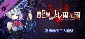  龍星的瓦爾尼爾 高級飾品三人套裝